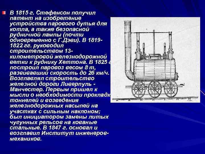 В 1815 г. Стефенсон получил патент на изобретение устройства парового дутья для котла, а