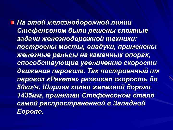 На этой железнодорожной линии Стефенсоном были решены сложные задачи железнодорожной техники: построены мосты, виадуки,