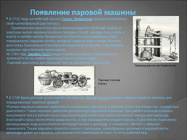 Появление паровой машины • В 1712 году английский кузнец Томас Ньюкомен продемонстрировал свой «атмосферный