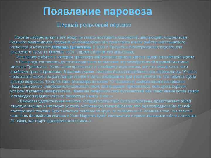 Появление паровоза Первый рельсовый паровоз Многие изобретатели в эту эпоху пытались построить локомотив, двигающийся