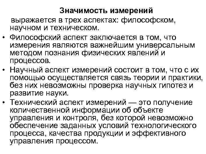 Аспект заключается. Основные аспекты измерения – это. Аспекты значимости измерений. Философские аспекты. Познавательный аспект измерения.