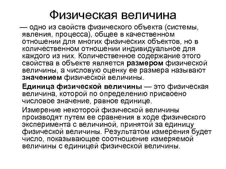 Физическая величина — одно из свойств физического объекта (системы, явления, процесса), общее в качественном