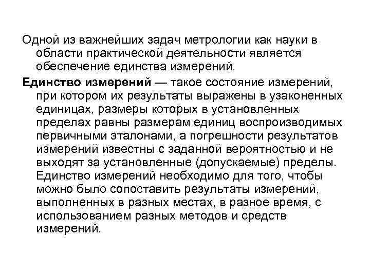 Одной из важнейших задач метрологии как науки в области практической деятельности является обеспечение единства