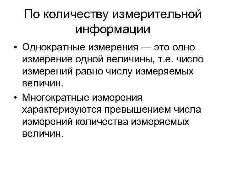 По количеству измерительной информации • Однократные измерения — это одно измерение одной величины, т.