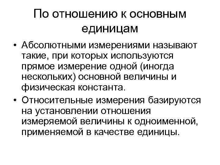 По отношению к основным единицам • Абсолютными измерениями называют такие, при которых используются прямое