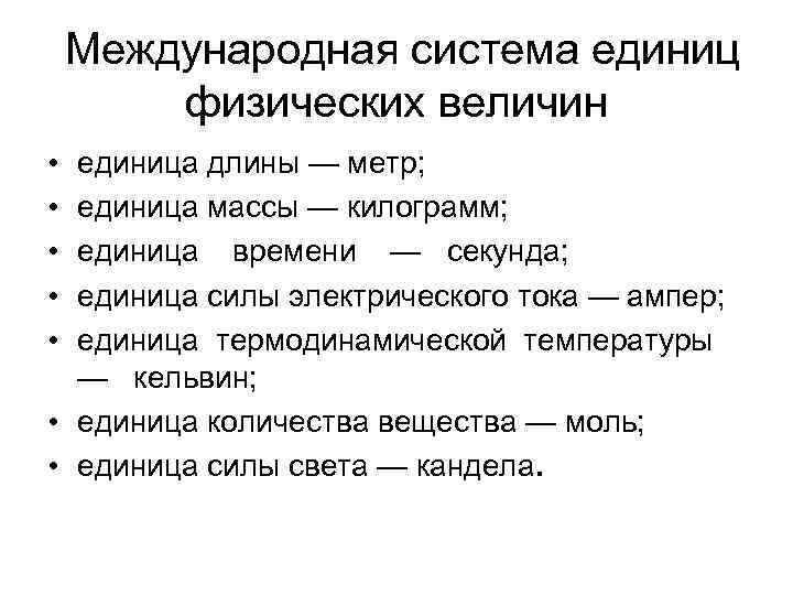 Международная система единиц физических величин • • • единица длины — метр; единица массы