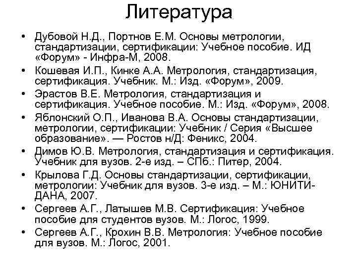 Литература • Дубовой Н. Д. , Портнов Е. М. Основы метрологии, стандартизации, сертификации: Учебное