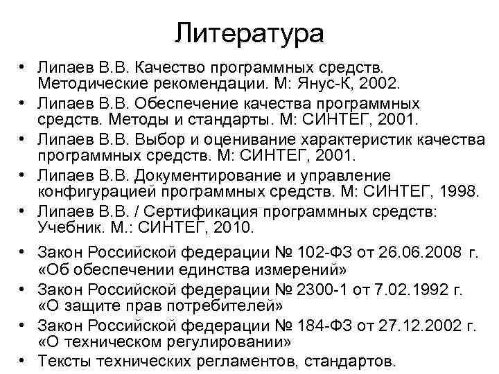 Литература • Липаев В. В. Качество программных средств. Методические рекомендации. М: Янус-К, 2002. •
