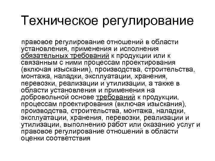Техническое регулирование правовое регулирование отношений в области установления, применения и исполнения обязательных требований к