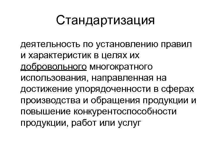 Стандартизация деятельность по установлению правил и характеристик в целях их добровольного многократного использования, направленная