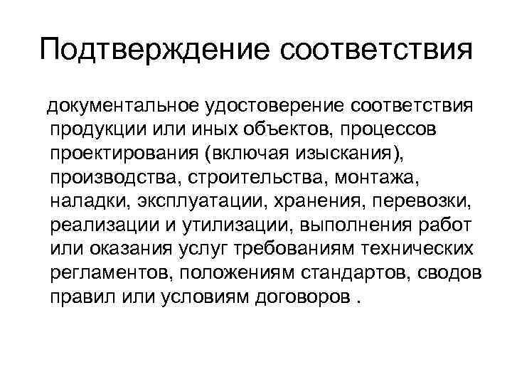 Подтверждение соответствия документальное удостоверение соответствия продукции или иных объектов, процессов проектирования (включая изыскания), производства,