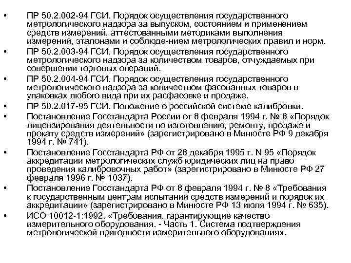  • • ПР 50. 2. 002 94 ГСИ. Порядок осуществления государственного метрологического надзора