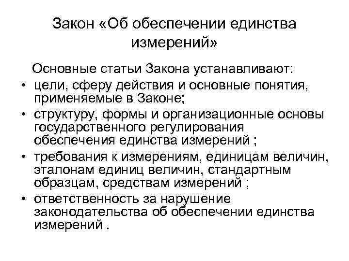 Закон об обеспечении измерений. Закон об обеспечении единства. Обеспечение единства измерений. Основные понятия закона об обеспечении единства измерений. Цели закона об обеспечении единства измерений.