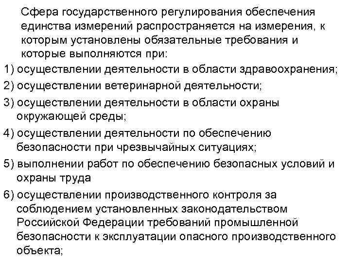 Сферы государственного регулирования. Сфера государственного регулирования обеспечения. ГРОЕИ государственное регулирование обеспечения единства измерений. Сферы государственного регулирования обеспечения единства.