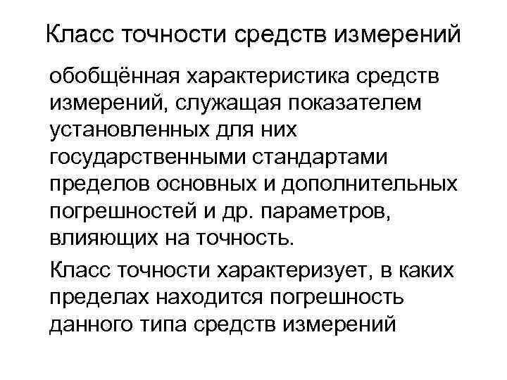 Класс точности средств измерений обобщённая характеристика средств измерений, служащая показателем установленных для них государственными