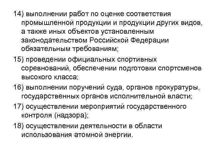 14) выполнении работ по оценке соответствия промышленной продукции и продукции других видов, а также