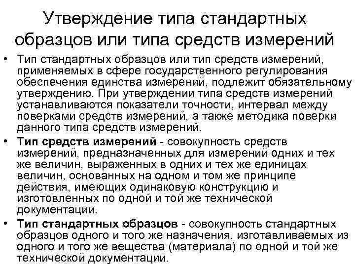 Испытания стандартных образцов или средств измерений в целях утверждения типа