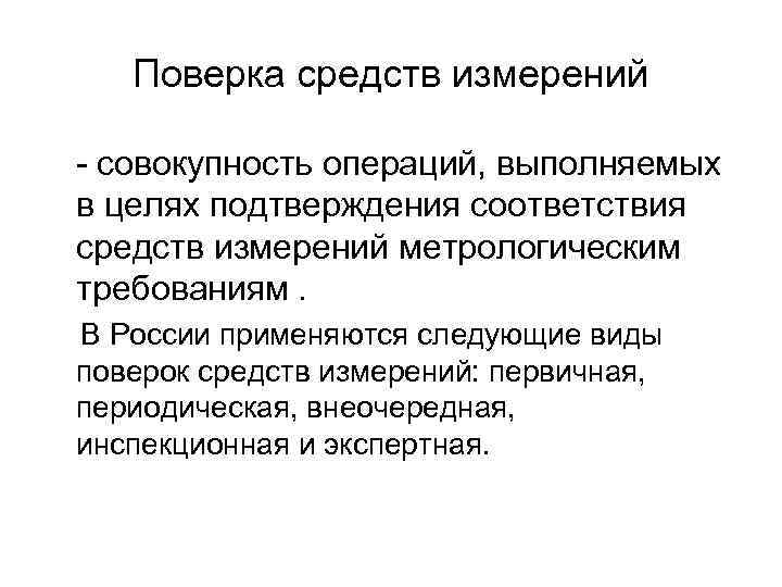 Совокупность операций. Подтверждения соответствия средств измерений. Поверка и средств измерений совокупность. Виды поверок. Совокупность операций выполняемых в целях.