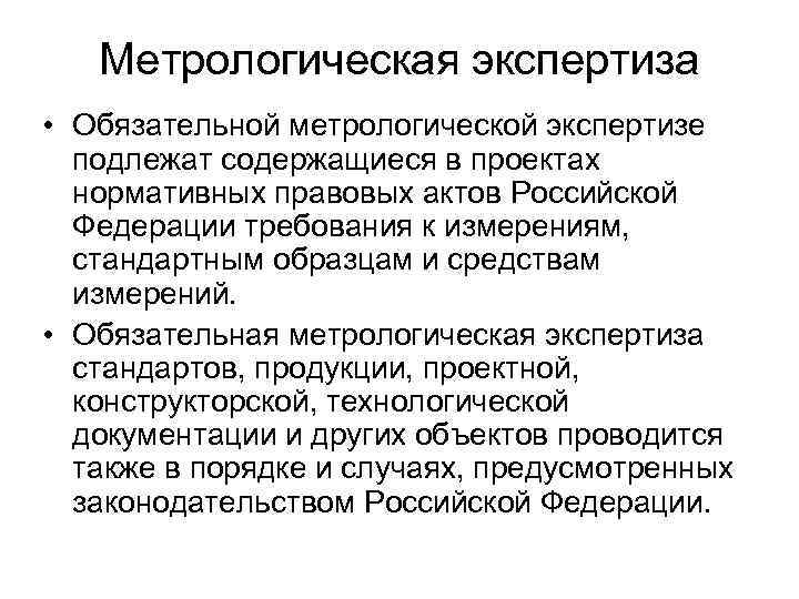 Обязательная экспертиза. Обязательная Метрологическая экспертиза. Метрологическая экспертиза средств измерений. Метрологической экспертизе подлежит. Документация, подлежащая метрологической экспертизе.