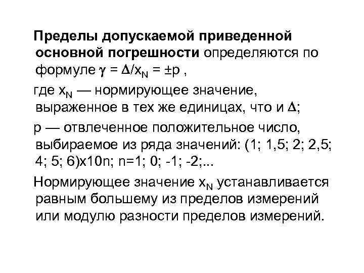 Предел основной приведенной погрешности. Предел допускаемой погрешности прибора формула. Предел основной допускаемой погрешности средства измерений. Предел основной допускаемой погрешности на приборе. Предел основной погрешности формула.