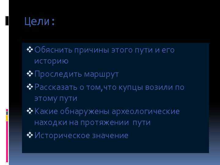 Цели: v Обяснить причины этого пути и его историю v Проследить маршрут v Рассказать