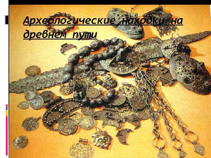 Археологические находки на древнем пути 