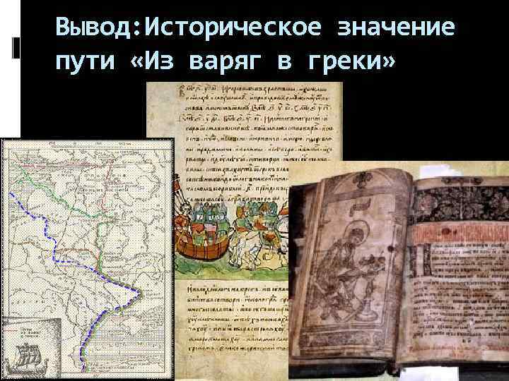 Вывод: Историческое значение пути «Из варяг в греки» 