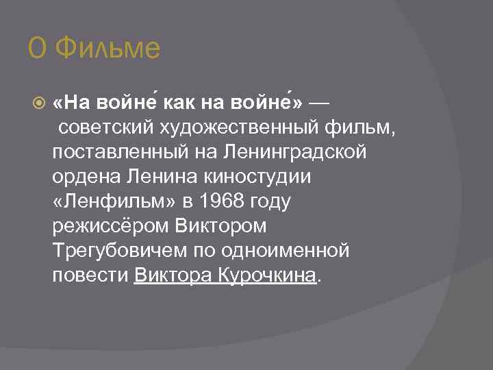 О Фильме «На войне как на войне » — советский художественный фильм, поставленный на