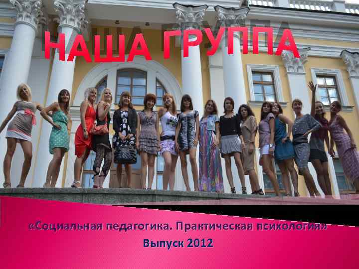  «Социальная педагогика. Практическая психология» Выпуск 2012 