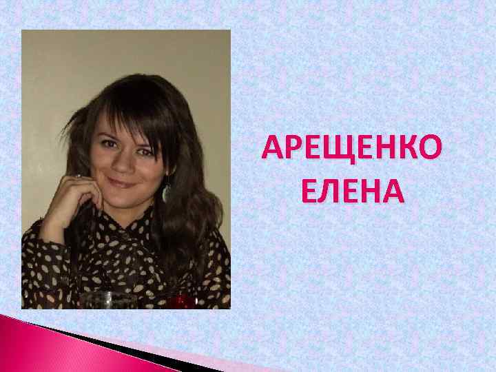 АРЕЩЕНКО ЕЛЕНА 