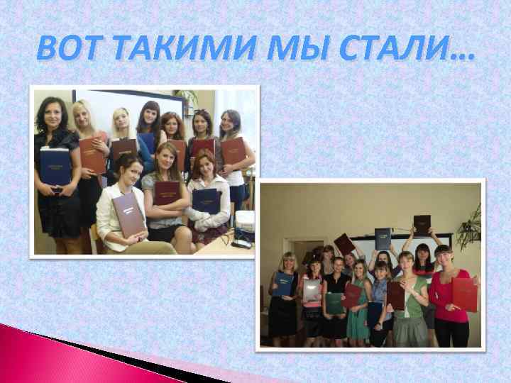 ВОТ ТАКИМИ МЫ СТАЛИ… 