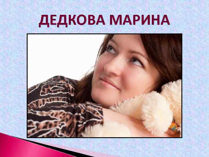 ДЕДКОВА МАРИНА 