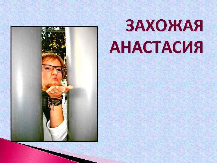 ЗАХОЖАЯ АНАСТАСИЯ 