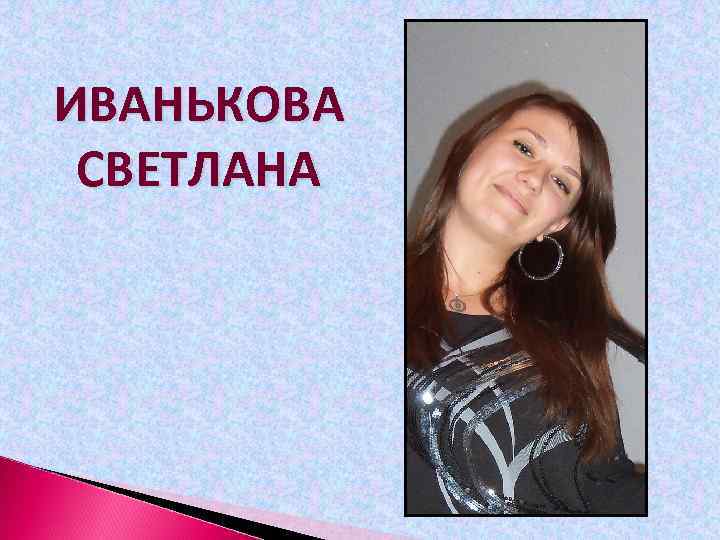 ИВАНЬКОВА СВЕТЛАНА 