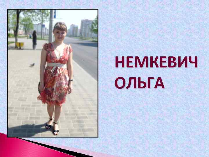 НЕМКЕВИЧ ОЛЬГА 