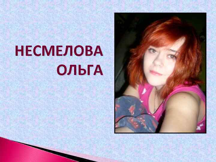 НЕСМЕЛОВА ОЛЬГА 