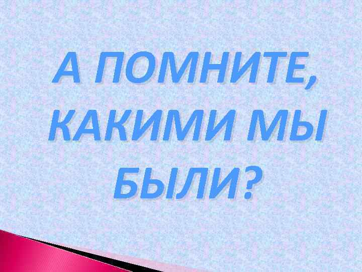 Давайте вспомним как все начиналось картинка