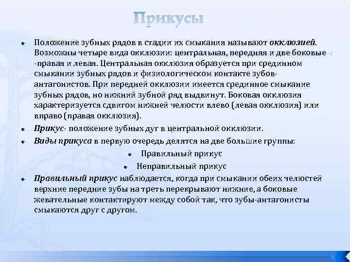 Прикусы Положение зубных рядов в стадии их смыкания называют окклюзией. Возможны четыре вида окклюзии: