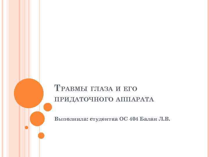 ТРАВМЫ ГЛАЗА И ЕГО ПРИДАТОЧНОГО АППАРАТА Выполнила: студентка ОС 404 Балан Л. В. 