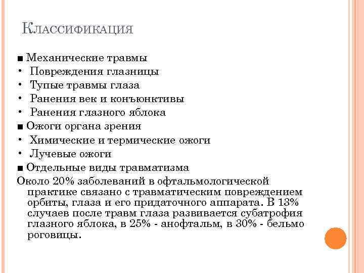 Классификация зрения. Классификация повреждений органа зрения и вспомогательного аппарата. Травмы глаза классификация травм повреждения. Травмы глаза классификация травм повреждения глаза таблица. Тупая травма глаза классификация.