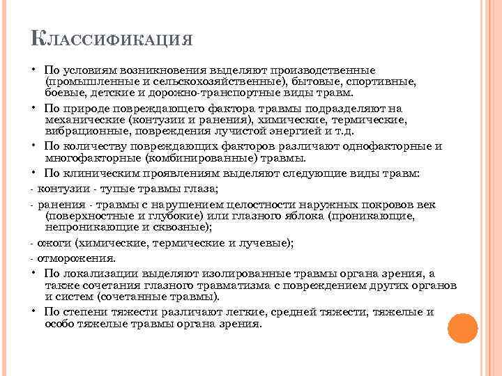 Возникнуть выделить. Травмы по природе возникновения. Классификация травм по условиям возникновения. Классификация травм по обстоятельствам возникновения. Классификация травм по природе возникновения.