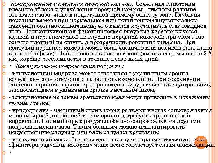  Контузионные изменения передней камеры. Сочетание гипотонии глазного яблока и углубления передней камеры -