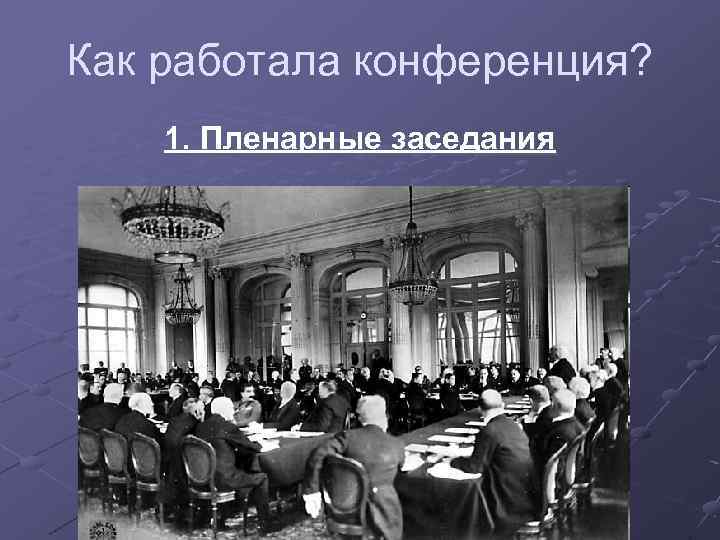 Международные отношения 1930 гг 10 класс. Версальская конференция участники. Участников Версальской конференц. Версальская система международных отношений картинки. Версальско-Вашингтонская система картинки.