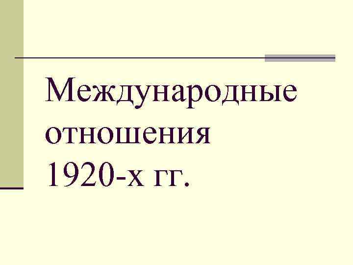 Международные отношения 1920. Международные отношения в 1920. Международные отношения в 1920-е гг. план. Особенности международных отношений в 1920. Международные отношения в 1920 ВВ.