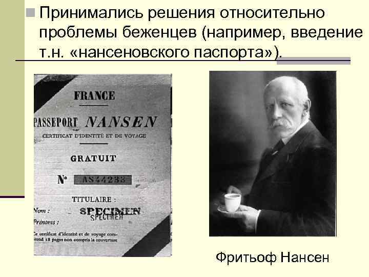 n Принимались решения относительно проблемы беженцев (например, введение т. н. «нансеновского паспорта» ). Фритьоф