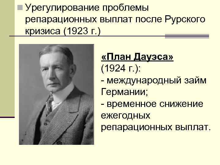 План дауэса 1924