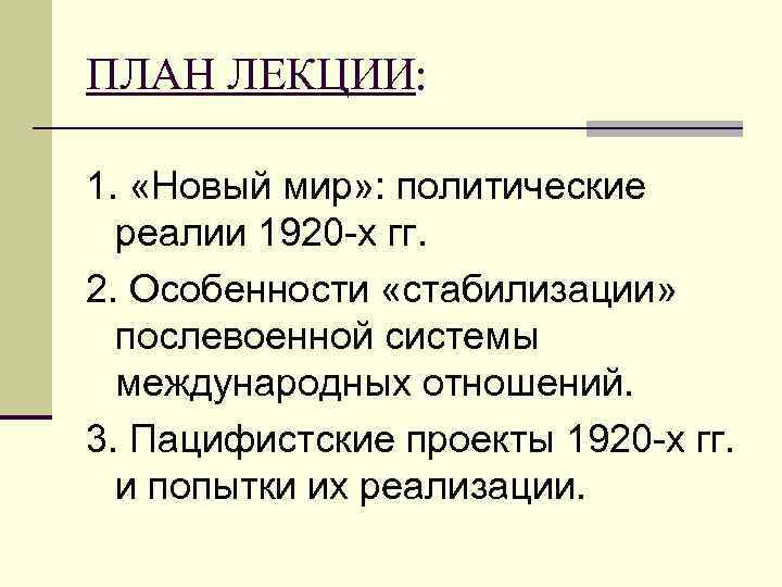 ПЛАН ЛЕКЦИИ: 1. «Новый мир» : политические реалии 1920 -х гг. 2. Особенности «стабилизации»