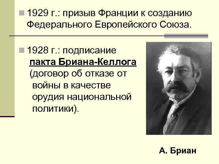 n 1929 г. : призыв Франции к созданию Федерального Европейского Союза. n 1928 г.