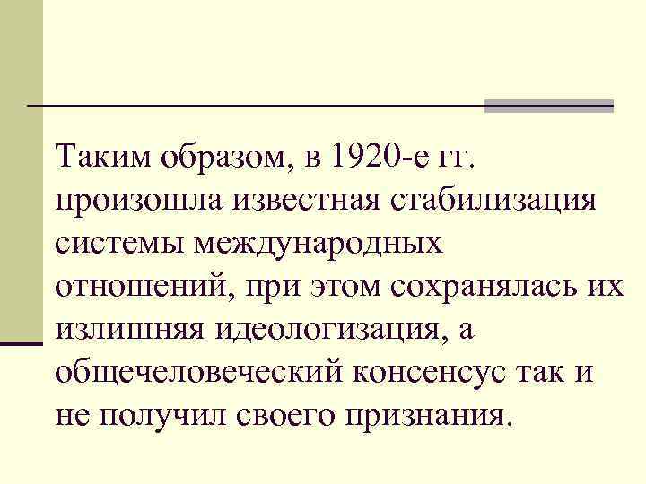 Таким образом, в 1920 -е гг. произошла известная стабилизация системы международных отношений, при этом