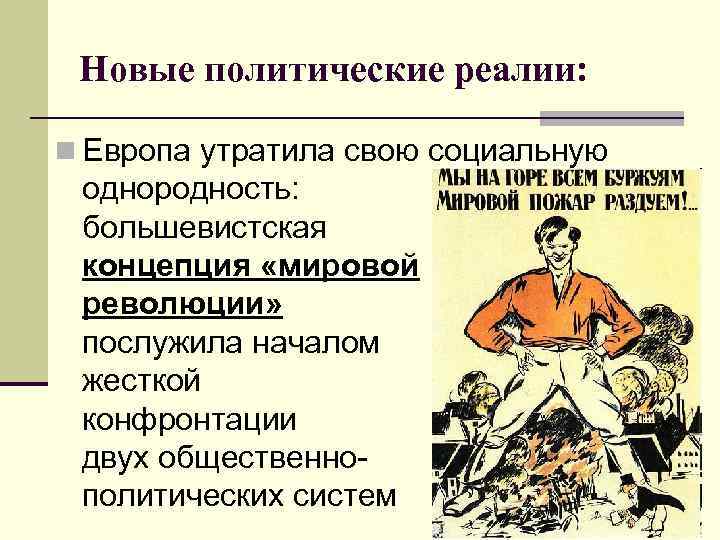 Новые политические реалии: n Европа утратила свою социальную однородность: большевистская концепция «мировой революции» послужила